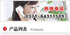 产品列表,销售热线:0371-64311509